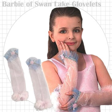 ハロウィン 衣装 子供 ルービーズ バービー グローブ コスチューム アクセサリー 女の子 13770