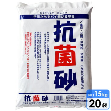 【8月30日〜9月1日・ポイント2倍】砂場用すな 抗菌砂(15kg) 20袋