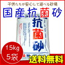 砂場用すな　抗菌砂(15kg)　5袋