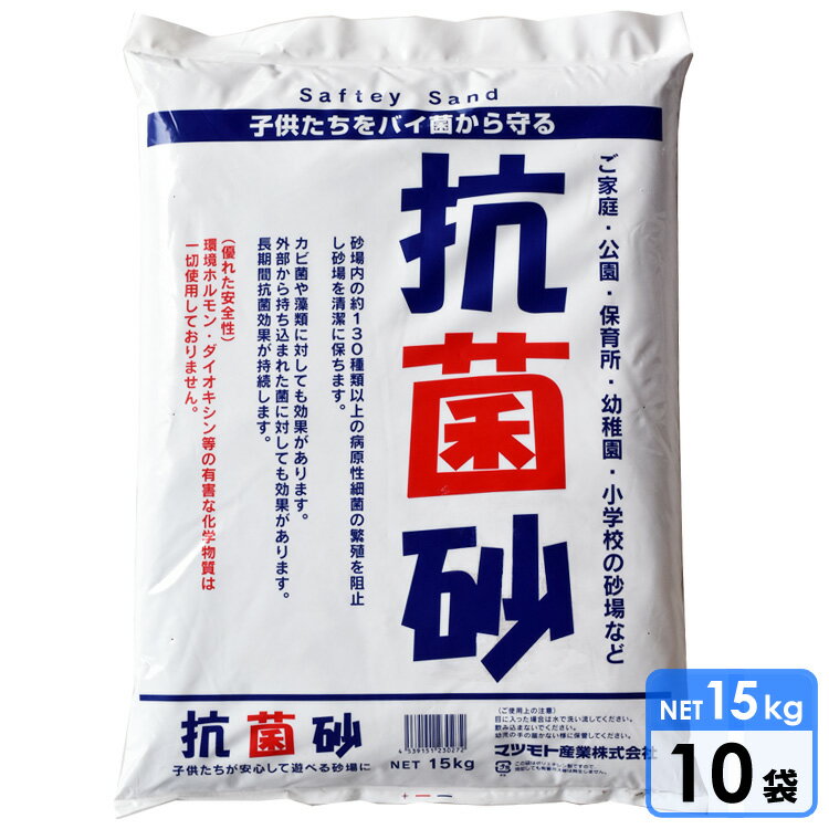 【8月30日〜9月1日・ポイント2倍】砂場用すな 抗菌砂(15kg) 10袋