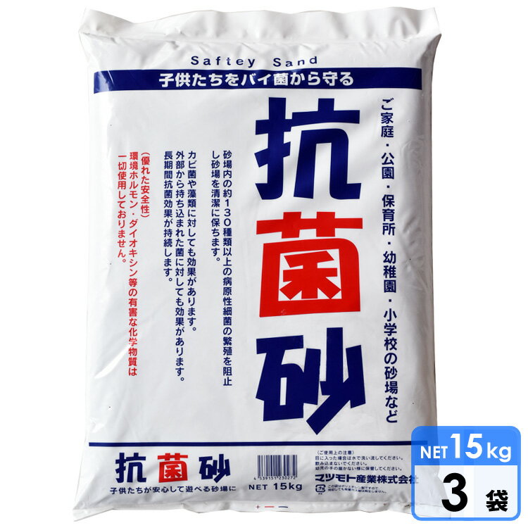 【8月30日〜9月1日・ポイント2倍】砂場用すな 抗菌砂(15kg) 3袋