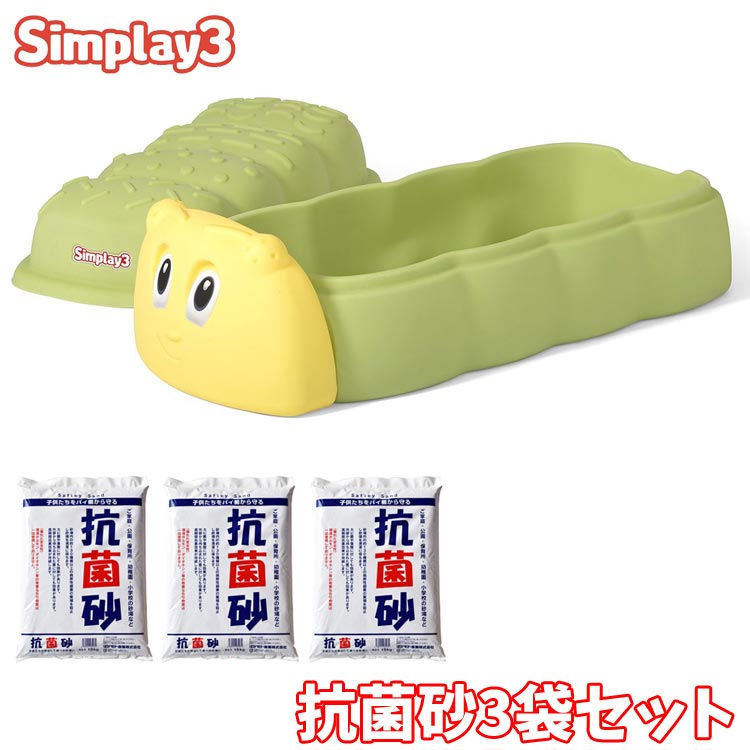 シムプレイ キャタピラー サンドボックス 蓋付き 15kg×3袋セット砂場 砂遊び 子供 1歳半から simplay3 /配送区分A