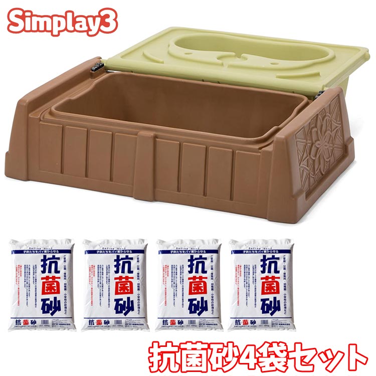 シムプレイ サンド ウォーター サンドボックス ベンチ 蓋付き 抗菌砂 15kg×4袋セット砂場 2歳から simplay3 /配送区分A