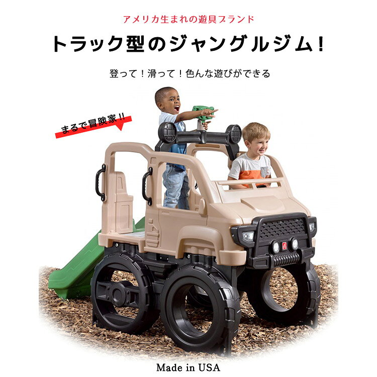 Online ONLY(海外取寄)/ ステップ2 サファリ トラック クライマー ジャングルジム ...