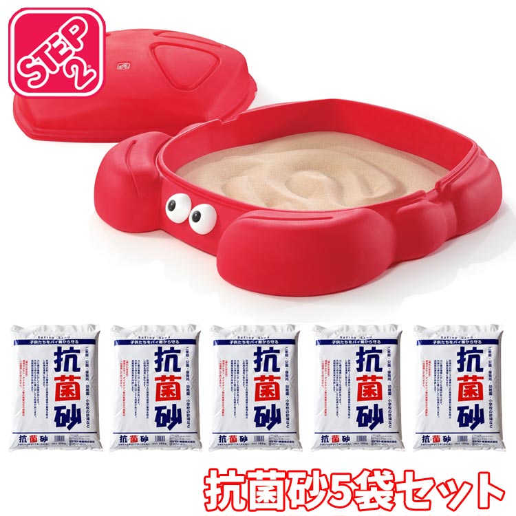 ステップ2 カニ サンドボックス 抗菌砂 15kg×5袋セット 砂場 砂遊び STEP2 740500 /配送区分Bz
