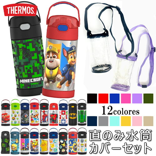 サーモス Thermos 保冷 水筒 子供 ストロー カバー付き カバーセット ...