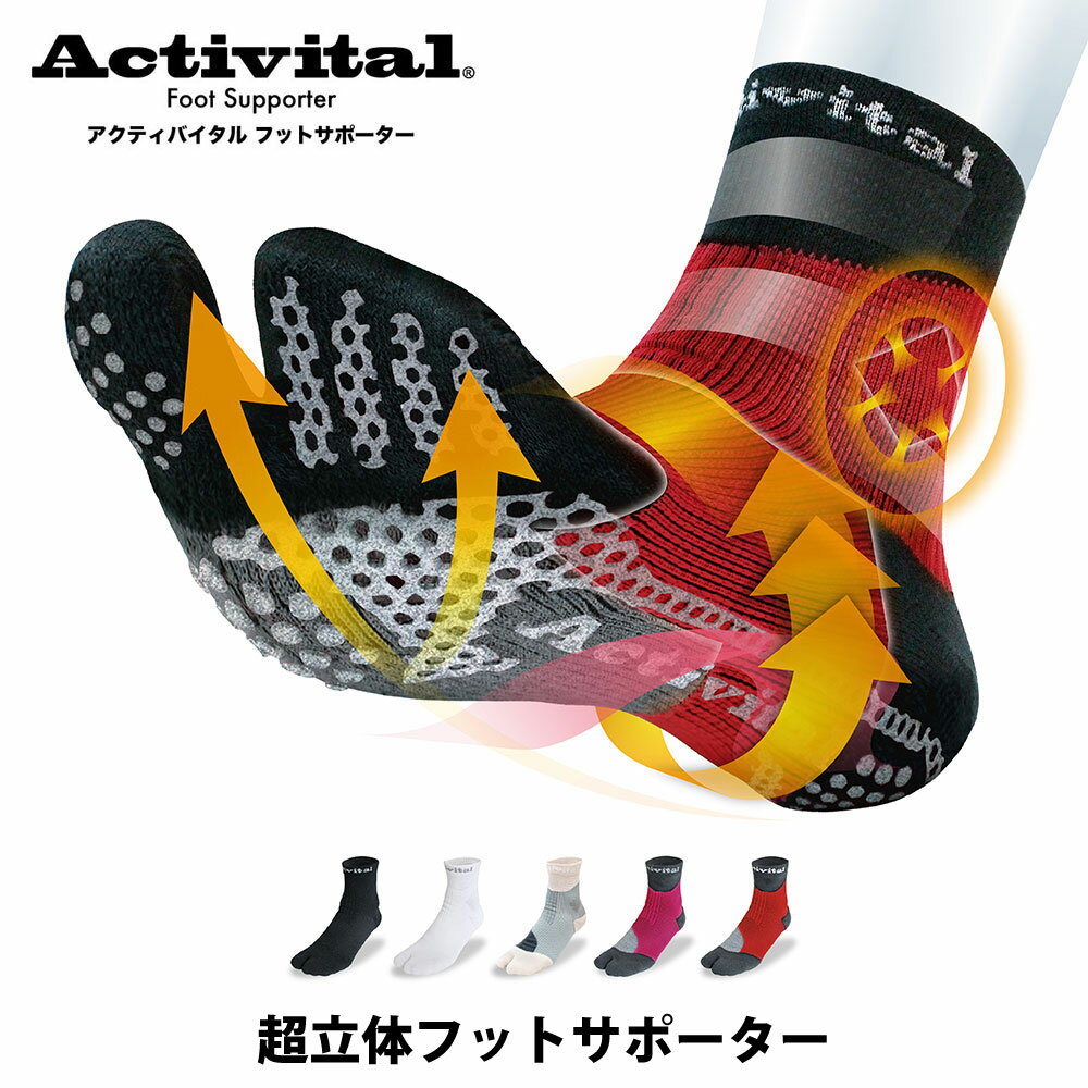 【メール便OK】Activital(アクティバイタル) HRD10 超立体フットサポーター メンズ レディース スポーツソックス 靴下 足首保護 ねんざ予防 サッカー フットサル ハンドボール バスケット バレーボール ラグビー アメフト ゴルフ 陸上