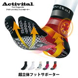 【メール便OK】Activital(アクティバイタル) HRD10 超立体フットサポーター メンズ レディース スポーツソックス 靴下 足首保護 ねんざ予防
