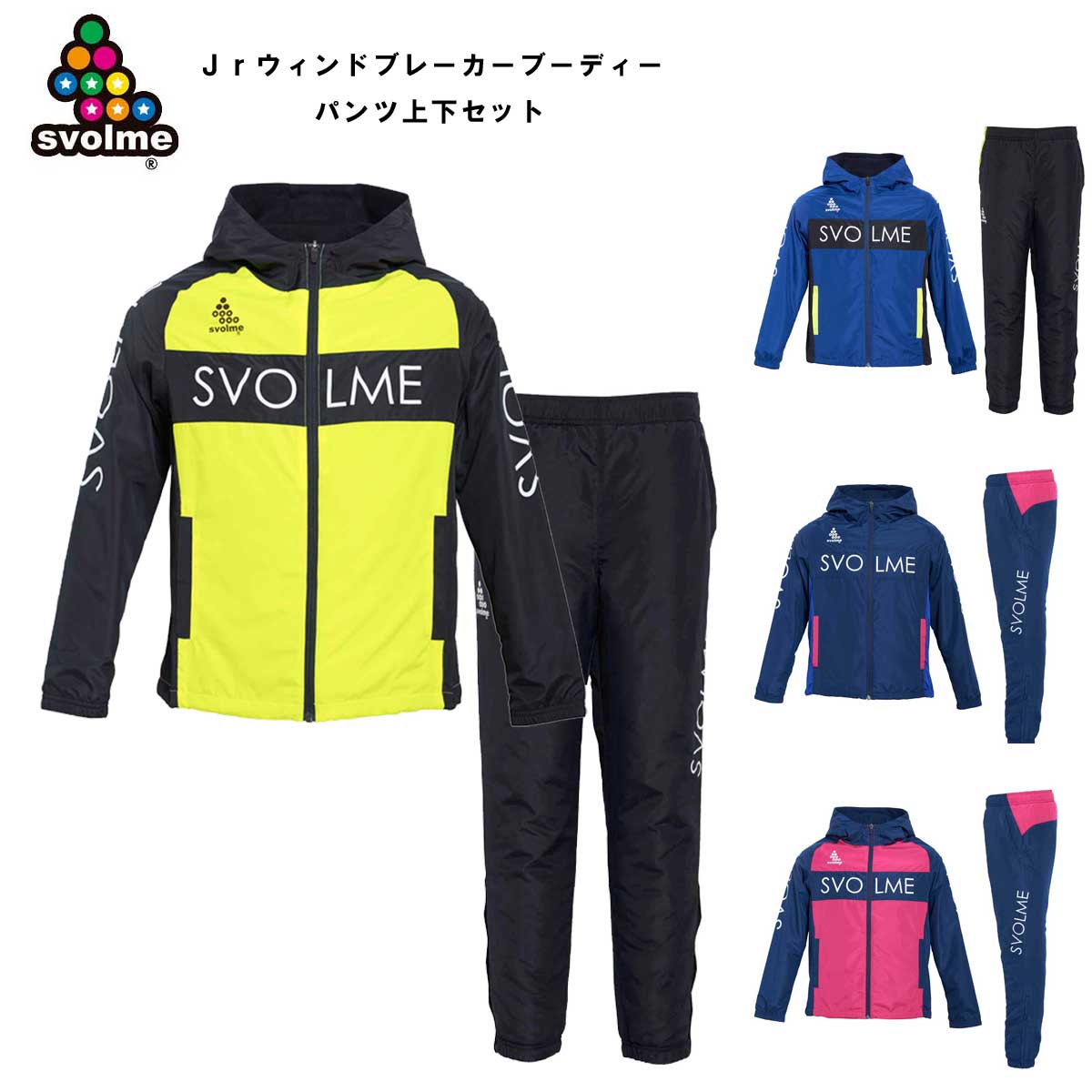 SVOLME（スボルメ） 1203-64504/69702 Jrウィンドブレーカーフーディー/Jrウィンドブレーカーパンツ 上下セット