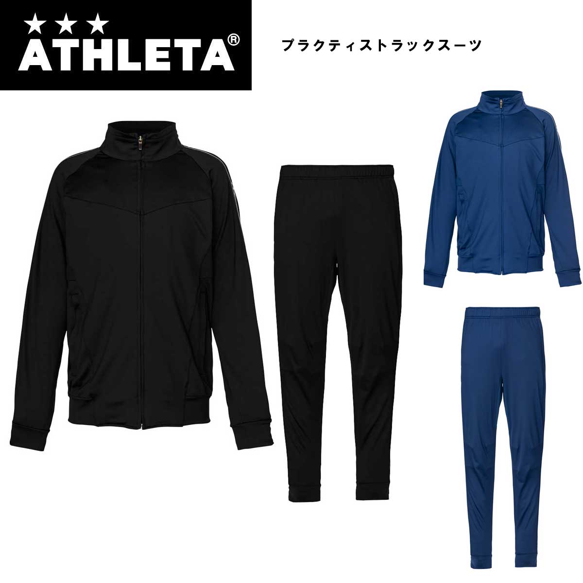 ATHLETA(アスレタ) 02334/02335 プラクティストラックJK/プラクティストラックスリムPT サッカー 上下セット