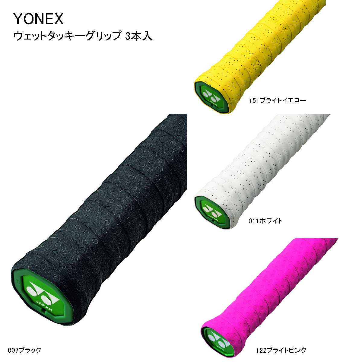 品番 AC154-3 ブランド YONEX(ヨネックス) 詳細 汗をかくほど強力グリップ、ウェットタイプ。　●ウェットタイプ　●長尺対応　●吸汗　●耐久　●エンボス【仕様】素材：ポリウレタン+ポリエステル【サイズ】サイズ：25×0.6×1,300(mm)【カラー】ブラックホワイトブライトピンクブライトイエロー【原産国】日本 ※在庫はメーカーと共有しておりますので、店頭在庫が欠品の場合はメーカー取り寄せとなり、入荷まで1週間ほど掛かる場合もございます。※メーカー在庫は非常に流動的でございます。メーカー在庫完売の為、商品をご用意することが出来ない場合がございます。※モニタ閲覧環境によっては、画面の商品と実際の商品の色が異なって見える場合がありますがご了承ください。※当店では複数店舗で在庫を共有している為、稀にご注文が重なり在庫切れとなる場合がございます。その際はメールにてご連絡させていただいております。ご了承くださいませ。メーカー希望小売価格はメーカーサイトに基づいて掲載しています。