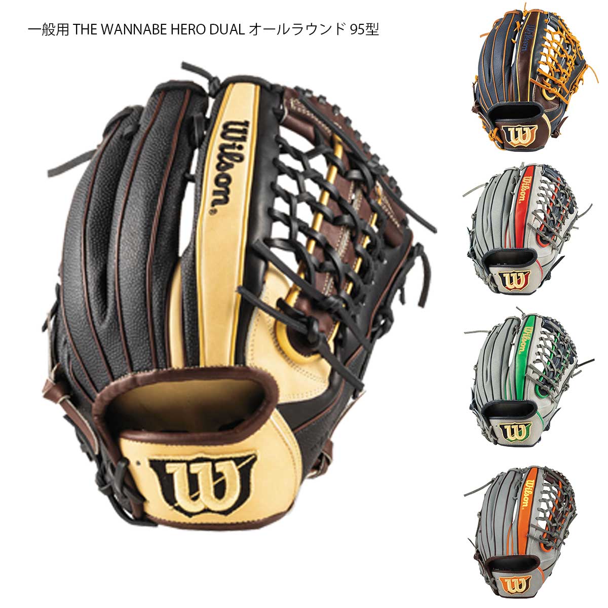 WILSON(ウィルソン) WBW101186-94 一般用 THE WANNABE HERO DUAL オールラウンド 95型 野球グラブ