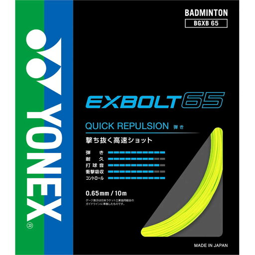 YONEX(ヨネックス) BGXB65 バドミントンガット・ラバー エクスボルト65 YONEX(ヨネックス) BGXB65 バドミントンガット・ラバー エクスボルト65