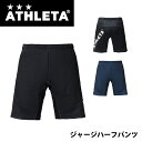 【メール便OK】ATHLETA(アスレタ) 18006 ジャージハーフパンツ メンズ サッカーウェア フットサル チーム対応