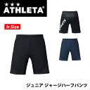 【メール便OK】ATHLETA(アスレタ) 18006J ジュニア ジャージハーフパンツ サッカーウェア フットサル チーム対応