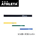 【メール便OK】ATHLETA(アスレタ) 05243 シンガードストッパー サッカーシンガード すねあて レガース