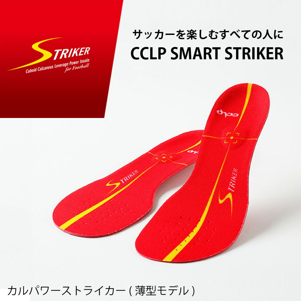 【メール便OK】BMZ(ビーエムゼット) CCLP SMART STRIKER サッカー用インソール カルパワーストライカー レッド 薄型モデル 中敷き