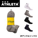 品番 05240 ブランド ATHLETA(アスレタ) 詳細 【商品名】3Pアンクルソックス【素材】ポリエステル 綿 ポリウレタン【サイズ】22-24cm25-27cm【カラー】10WHT60GRY70BLK90NVY【特長】・3足セットのアンクルソックス。 ※在庫はメーカーと共有しておりますので、店頭在庫が欠品の場合はメーカー取り寄せとなり、入荷まで1週間ほど掛かる場合もございます。※メーカー在庫は非常に流動的でございます。メーカー在庫完売の為、商品をご用意することが出来ない場合がございます。※モニタ閲覧環境によっては、画面の商品と実際の商品の色が異なって見える場合がありますがご了承ください。※当店では複数店舗で在庫を共有している為、稀にご注文が重なり在庫切れとなる場合がございます。その際はメールにてご連絡させていただいております。ご了承くださいませ。メーカー希望小売価格はメーカーサイトに基づいて掲載しています。