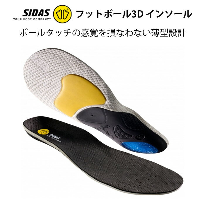 【メール便OK】SIDAS(シダス) 3152051 フットボール3D インソール フィット感 サッカー フットサル専用