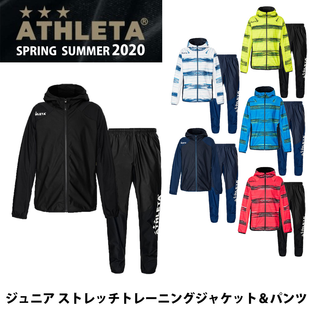 ATHLETA(アスレタ) 04130J/04131J ジュニア ストレッチトレーニングジャケット パンツ 上下セット サッカーウェア キッズ