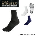 【メール便OK】ATHLETA(アスレタ) 05260 5本指グリップソックス サッカー フットサル マルチスポーツ 滑り止め
