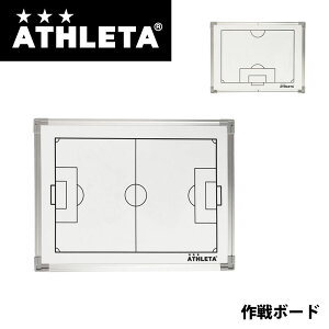 ATHLETA(アスレタ) 05244 作戦ボード サッカー フットサル ホワイトボード ケース付き 作戦版