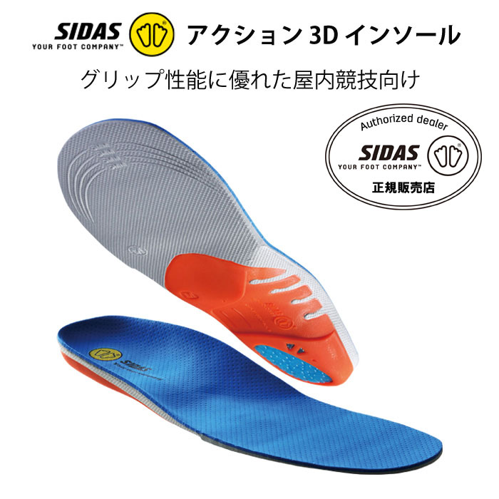 楽天ProShopスポテック【メール便OK】SIDAS（シダス） 201218 アクション3D インソール グリップ性能 バスケット フットサル テニス バドミントン