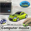 車型マウス 2.4GHz car マウス 【03 グリーン 】 ワイヤレスマウス 無線 USB 光学式 ゲーミング コードレス 車