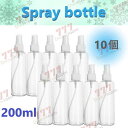 200ml 【10個set】 キャップ付き スプレーボトル 詰替ボトル お出かけ用 アルコール対応 PET 透明 携帯 旅行 詰め替え