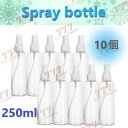 250ml 【10個set】 キャップ付き スプレーボトル 詰替ボトル お出かけ用 アルコール対応 PET 透明 携帯 旅行 詰め替え