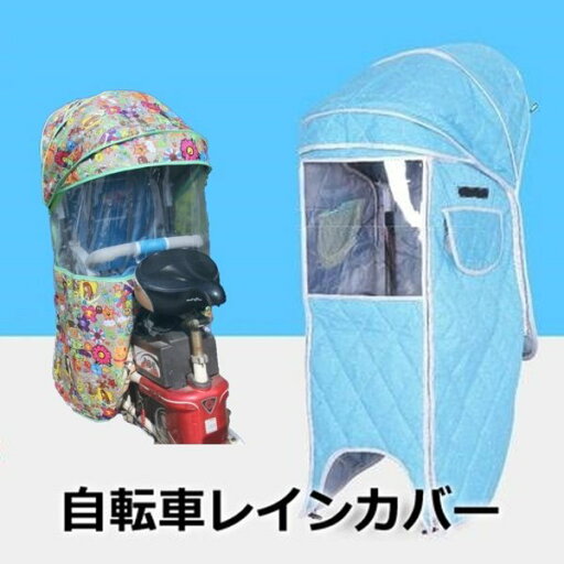 Cute☆ 自転車レインカバー【F-118】子供乗せ チャイルドシート 後ろ 後席 撥水加工 雨除け 寒さ対策 風防 Cute☆ 自転車レインカバー【F-118】子供乗せ チャイルドシート 後ろ 後席 撥水加工 雨除け 寒さ対策 風防