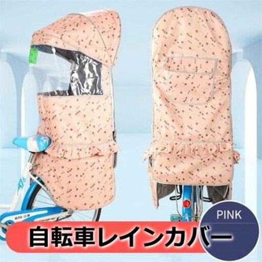 Cute☆ 自転車レインカバー【F-120】子供乗せ チャイルドシート 後ろ 後席 撥水加工 雨除け 寒さ対策 風防 Cute☆ 自転車レインカバー【F-120】子供乗せ チャイルドシート 後ろ 後席 撥水加工 雨除け 寒さ対策 風防