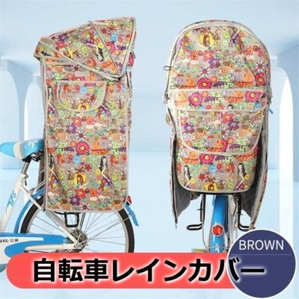 Cute☆ 自転車レインカバー【F-122】子供乗せ チャイルドシート 後ろ 後席 撥水加工 雨除け 寒さ対策 風防