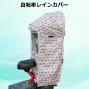 Cute☆ 自転車レインカバー【F-125】子供乗せ チャイルドシート 後ろ 後席 撥水加工 雨除け 寒さ対策 風防