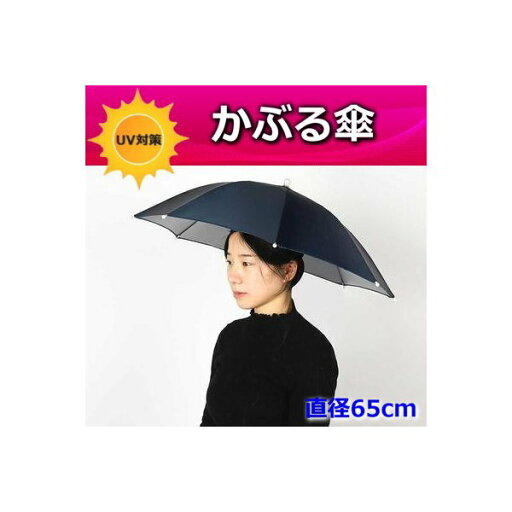 便利!かぶる傘 65cm【04】日よけハット 傘帽子 雨よけ ハンズフリー ガーデニング 通学 庭 農作業 釣り アウトドア 便利!かぶる傘 65cm【04】日よけハット 傘帽子 雨よけ ハンズフリー ガーデニング 通学 庭 農作業 釣り アウトドア