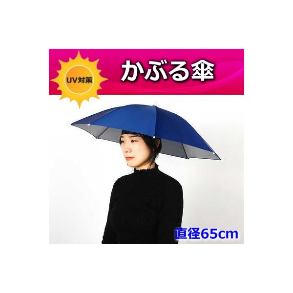 便利！かぶる傘 65cm【07】日よけハット 傘帽子 雨よけ ハンズフリー ガーデニング 通学 庭 農作業 釣り アウトドア