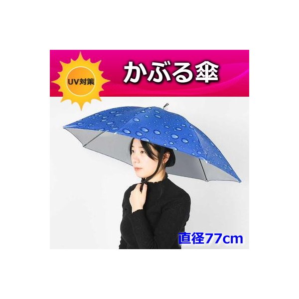 便利！かぶる傘 77cm【02】日よけハット 傘帽子 雨よけ ハンズフリー ガーデニング 通学 庭 農作業 釣り アウトドア