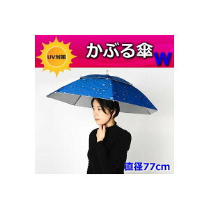 便利！二重構造 かぶる傘 77cm【02】日よけハット 傘帽子 雨よけ ハンズフリー ガーデニング 通学 庭 農作業 釣り アウトドア