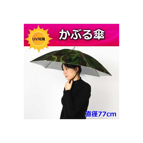 便利！かぶる傘 77cm【04】日よけハット 傘帽子 雨よけ ハンズフリー ガーデニング 通学 庭 農作業 釣り アウトドア