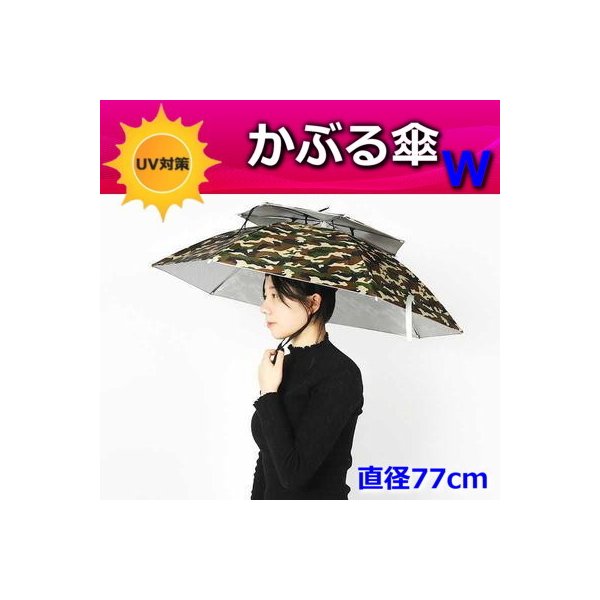 便利!二重構造 かぶる傘 77cm【05】日よけハット 傘帽子 雨よけ ハンズフリー ガーデニング 通学 庭 農作業 釣り アウトドア