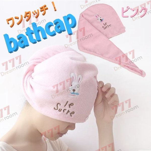 ?title? 簡単ワンタッチ rabbit お風呂上がり ヘアキャップ ターバン ピンク 商品詳細 ☆海外からセレクトしたお洒落なデザイン♪☆カラー：ピンク 注意事項 〜お届け時期を必ずご確認くださいませ〜●在庫ありの商品→国内倉庫から発送（当日〜翌日の間に発送いたします。）●お取り寄せ→国内在庫がない場合にはお取り寄せとなり、海外自社倉庫からの発送となります。その際、お届けまでに2〜4週間ほどかかりますので余裕をもってご注文下さい。※商品の発送が遅い、着用予定日に間に合わないなどの理由でのキャンセル・返品は受け付けておりませんのでご了承ください。※生産ロッドにより若干の仕様変更があることがございます。※新品ですが海外製品になりますので、輸送中の傷や汚れがある場合も御座います※本商品を使用した際に発生したトラブル、事故につきまして、当社は一切の責任を負いかねます。 ※製造メーカーでは無い為、専門的なご質問にはお答えできません。※取り付け、適合などはこちらで判断出来かねます、必ず商品ページ詳細や画像をご確認の上ご注文ください。お客様の買い間違いによる返品交換は致しかねます。※他店舗との共有在庫の為出品中であっても購入のタイミングによっては在庫切れになる場合が御座います。お急ぎの方は購入前に質問にてお問い合わせ下さい。※ストア情報・商品ページ記載の注意事項に同意頂ける方のみご注文ください。ご注文いただいた時点で　注意事項に同意されたものとさせて頂きます。 F-245-pk