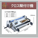 新品 D01 クロス糊付け機 ハンドルタイプ 壁紙 糊 手動 業務用 海外メーカー品 手動 糊付け器 DIY 工具 機械