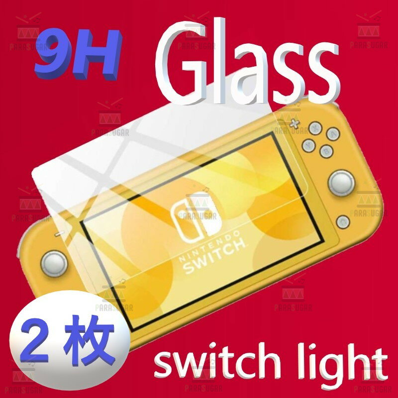 2枚入り Nintendo Switch Lite 9H ガラスフィルム 飛散防止 指紋防止 気泡ゼロ 高透過率 Clear フィルム スイッチライト