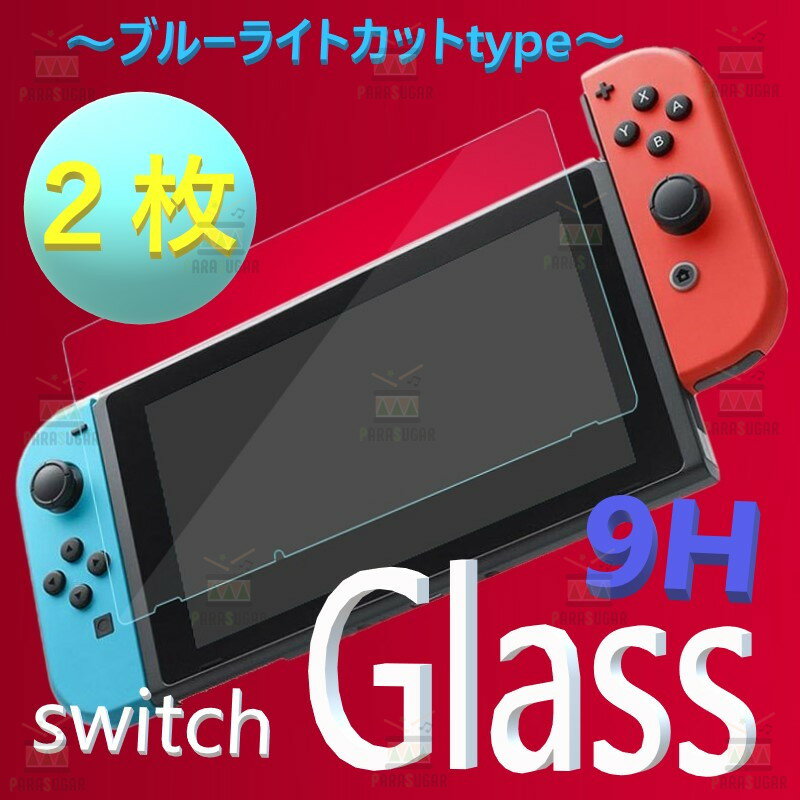 2枚入り Nintendo Switch ブルーライトカット 9H ガラスフィルム 飛散防止 指紋防止 気泡ゼロ 高透過率 Clear フィルム スイッチ