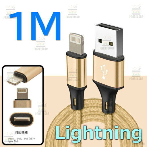 【 1M 】 断線防止 充電ケーブル iPhone ゴールド 充電 急速充電 ライトニングケーブル USB2.0 ケーブル 高速データ転送 高耐久ナイロン 充電器 アダプタ 【 1M 】 断線防止 充電ケーブル iPhone ゴールド 充電 急速充電 ライトニングケーブル USB2.0 ケーブル 高速データ転送 高耐久ナイロン 充電器 アダプタ