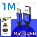 【 1M 】 断線防止 充電ケーブル microusb ブルー 充電 急速充電 ケーブル USB2.0 ケーブル 高速データ転送 高耐久ナイロン 充電器 アダプタ