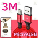 【 3M 】 断線防止 充電ケーブル microusb レッド 充電 急速充電 ケーブル USB2.0 ケーブル 高速データ転送 高耐久ナイロン 充電器 アダプタ