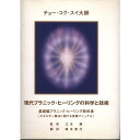 現代プラニック・ヒーリングの科学と技術 基礎編プラニックヒーリング教科書 [エネルギー療法に関する実践マニュアル] 定価　￥5,800円＋税 大型本403ページ IHM出版 2006/7/30 チョー・コク・スイ大師 (著), 江本勝 (監修), 根本泰行 (翻訳) 新品ですが長期保存の為、若干のキズや汚れ、色あせ等、経年劣化についてはご容赦ください。