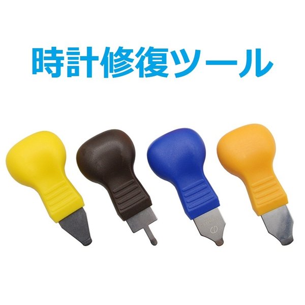 腕時計裏蓋オープナー 4サイズセット 腕 時計 修理 用 裏蓋 こじ開け 工具 ドライバ 時計こじ開け