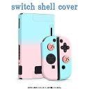 switch パステル グラデーション シェルカバー 【dco-145 ブルー＆ピンク】 ハード 保護カバー スイッチケース シェル